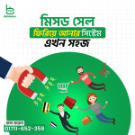 কিভাবে অর্ডার মিস হওয়া বন্ধ করবেন